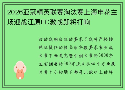 2026亚冠精英联赛淘汰赛上海申花主场迎战江原FC激战即将打响