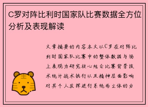 C罗对阵比利时国家队比赛数据全方位分析及表现解读