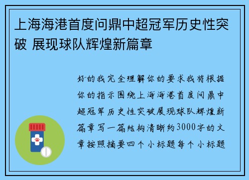 上海海港首度问鼎中超冠军历史性突破 展现球队辉煌新篇章