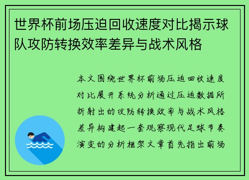 世界杯前场压迫回收速度对比揭示球队攻防转换效率差异与战术风格