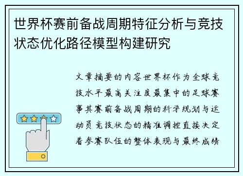 世界杯赛前备战周期特征分析与竞技状态优化路径模型构建研究