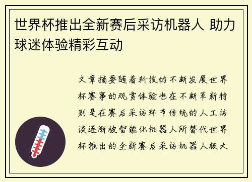 世界杯推出全新赛后采访机器人 助力球迷体验精彩互动