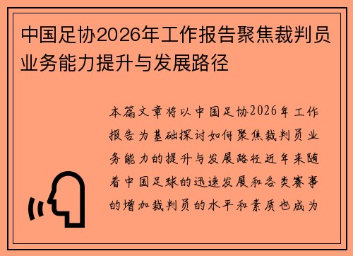 中国足协2026年工作报告聚焦裁判员业务能力提升与发展路径