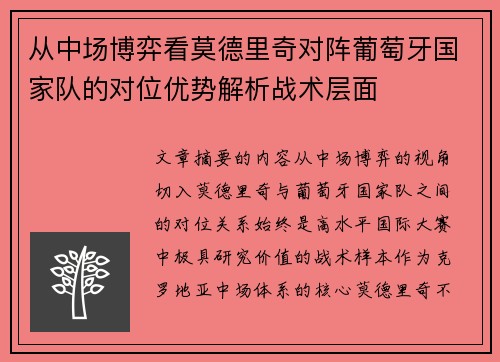 从中场博弈看莫德里奇对阵葡萄牙国家队的对位优势解析战术层面