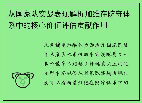 从国家队实战表现解析加维在防守体系中的核心价值评估贡献作用