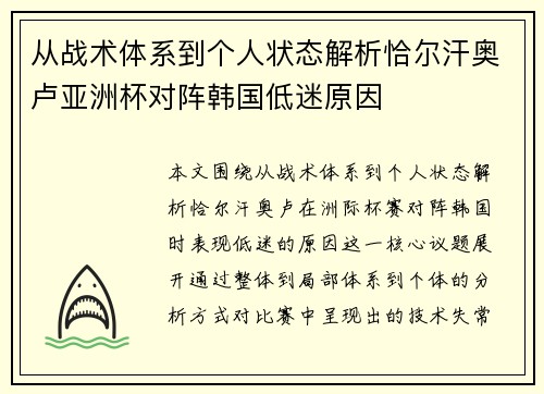 从战术体系到个人状态解析恰尔汗奥卢亚洲杯对阵韩国低迷原因 从战术体系到个人状态解析恰尔汗奥卢亚洲杯对阵韩国低迷原因