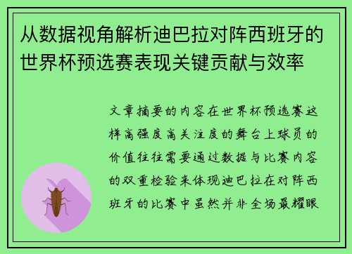 从数据视角解析迪巴拉对阵西班牙的世界杯预选赛表现关键贡献与效率
