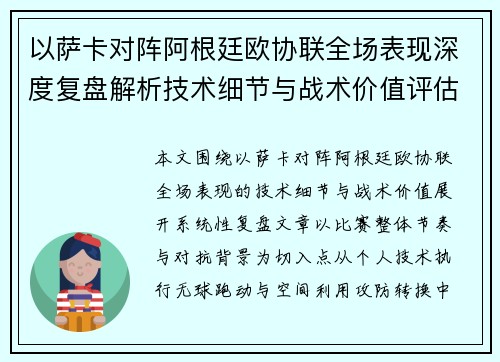 以萨卡对阵阿根廷欧协联全场表现深度复盘解析技术细节与战术价值评估 以萨卡对阵阿根廷欧协联全场表现深度复盘解析技术细节与战术价值评估