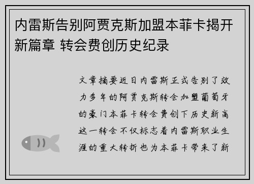 内雷斯告别阿贾克斯加盟本菲卡揭开新篇章 转会费创历史纪录