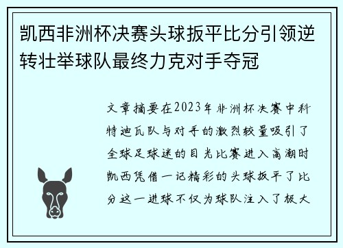 凯西非洲杯决赛头球扳平比分引领逆转壮举球队最终力克对手夺冠