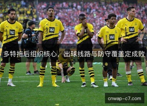 多特拖后组织核心，出球线路与防守覆盖定成败