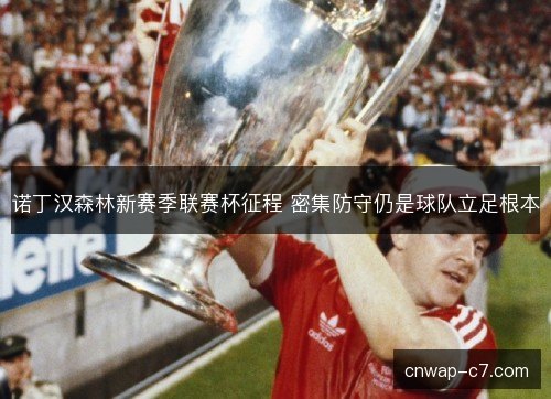 诺丁汉森林新赛季联赛杯征程 密集防守仍是球队立足根本